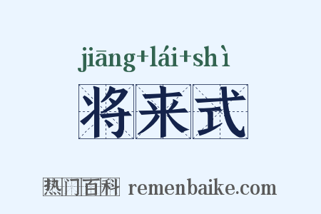 将来式是什么意思的图片